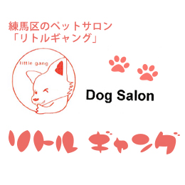 練馬・大泉学園のDogSalonリトルギャングの店舗情報の外観